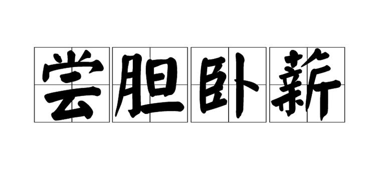 卧薪尝胆是几个生肖