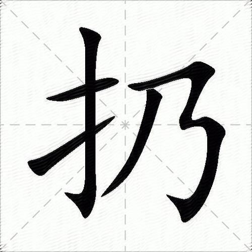 扔的组词