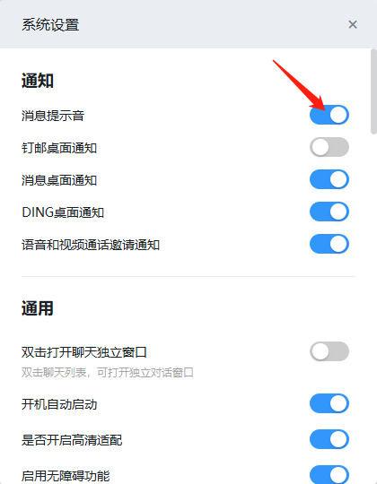 钉钉通知音怎么打开