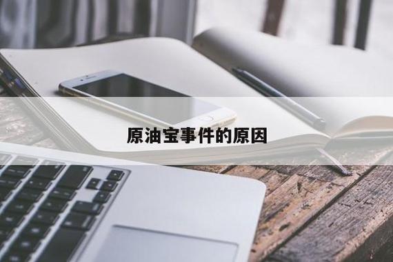 原油宝靠谱吗