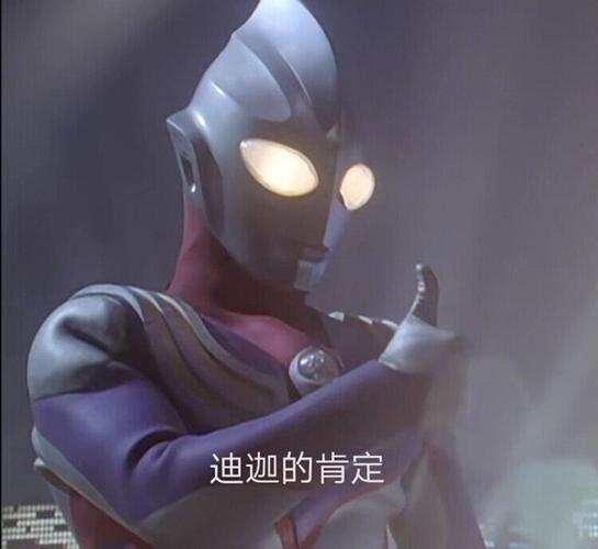 迪迦恰表情包