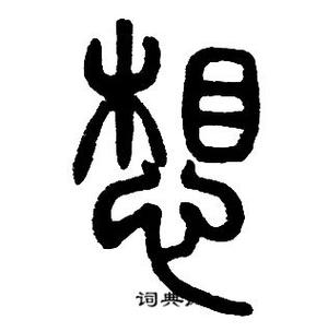 想字怎么写好看图标