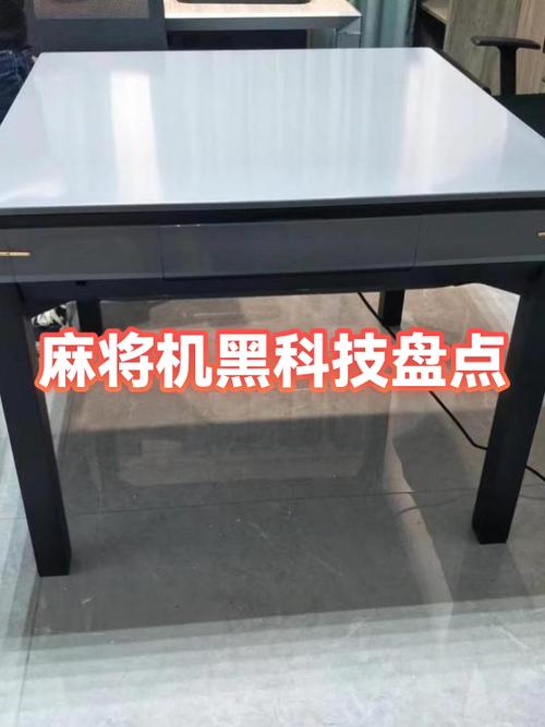 麻将机最新黑科技