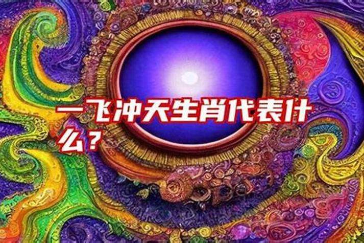 一飞冲天指什么生肖