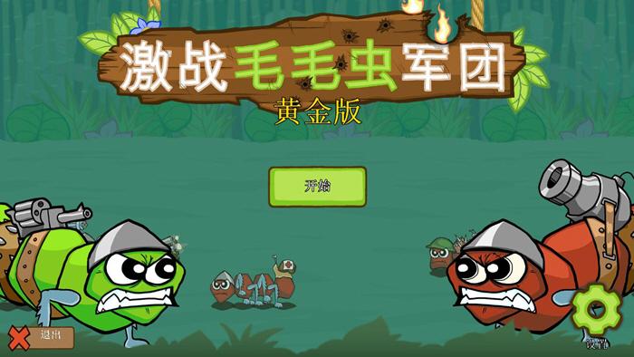 激战毛毛虫军团无限金币钻石版