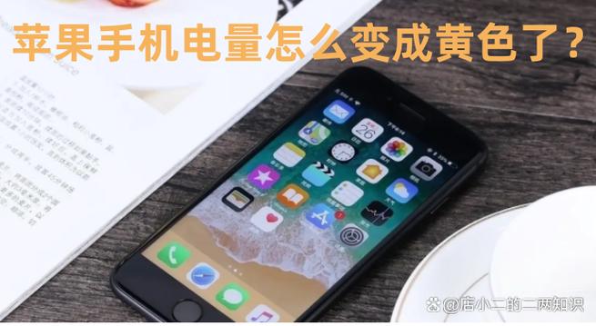 手机显示电池为什么变黄了