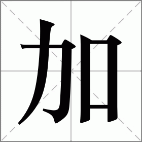 加多少画