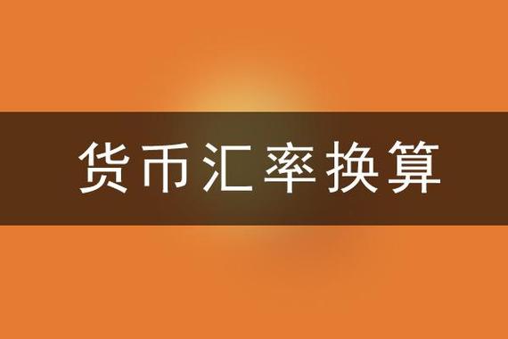 1000人民币等于多少台币