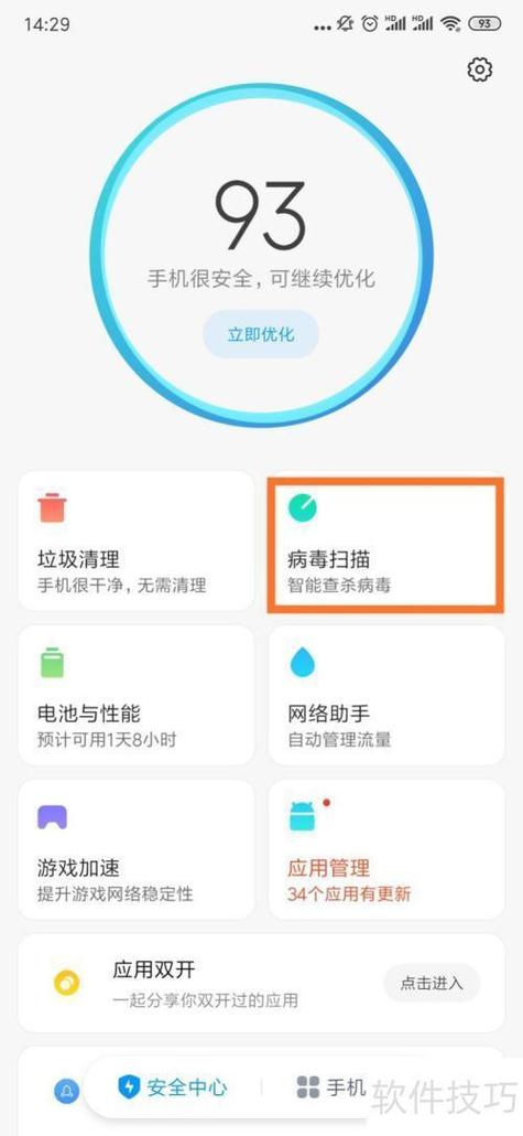 小米手机病毒扫描方法图标