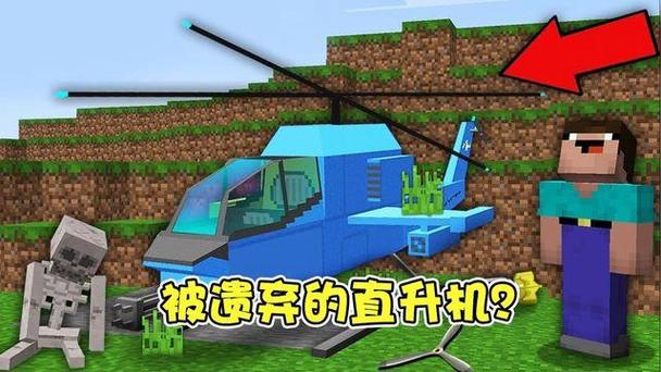 《我的世界》废弃直升机