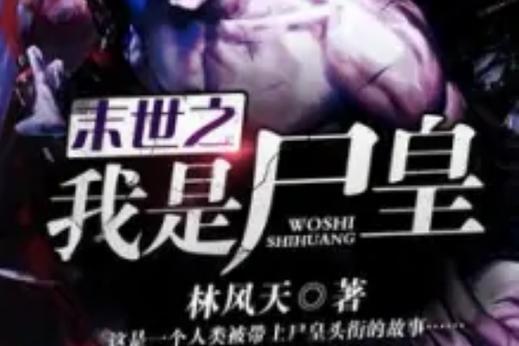 末世之我是尸皇小说