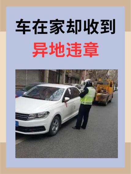 车在家收到异地违停 报警