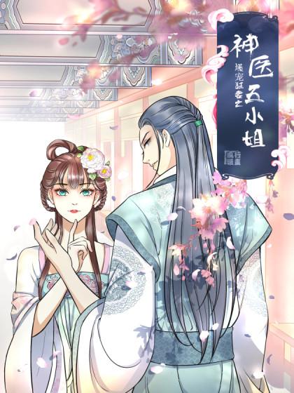 神医五小姐听声小说