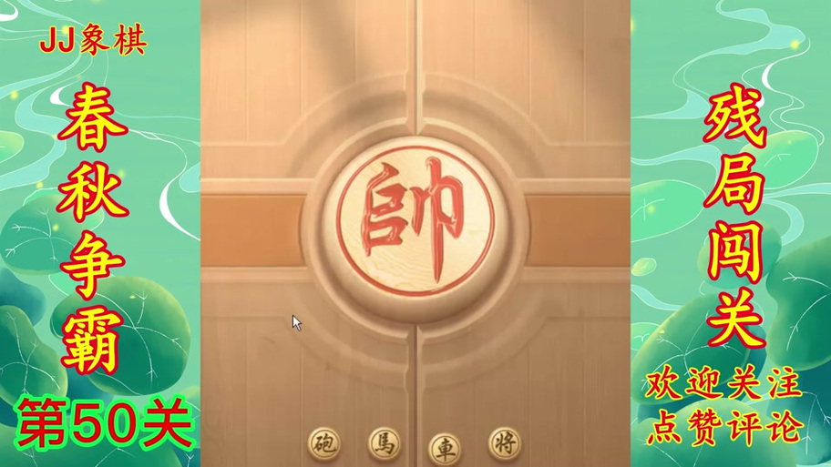 JJ象棋春秋争霸第59关