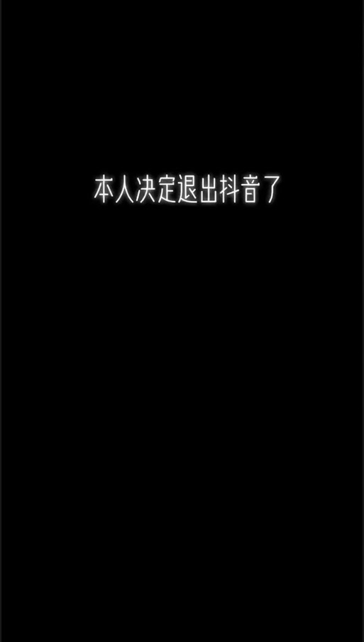 抖音注销第一天是什么样子