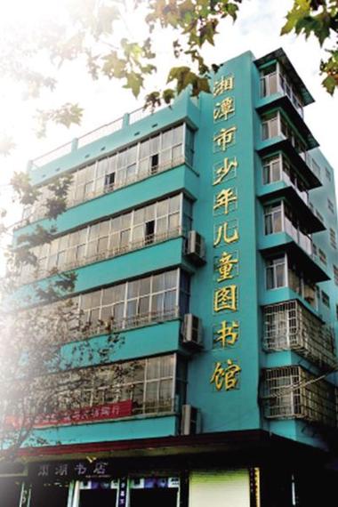 湘潭市少儿图书馆