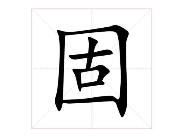 固字