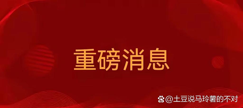 重大消息发布