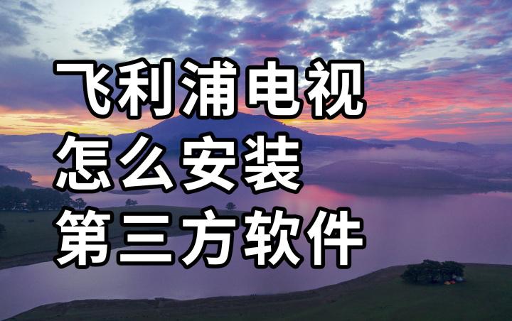 飞利浦电视安装程序