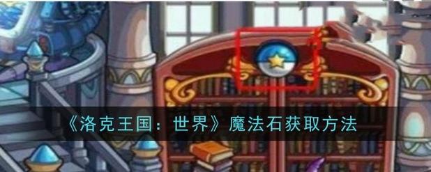 洛克王国魔法石获取步骤