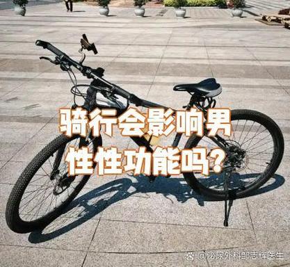 骑自行车影响男性功能吗截图