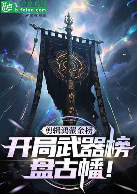 剪辑开局盘点十大武侠