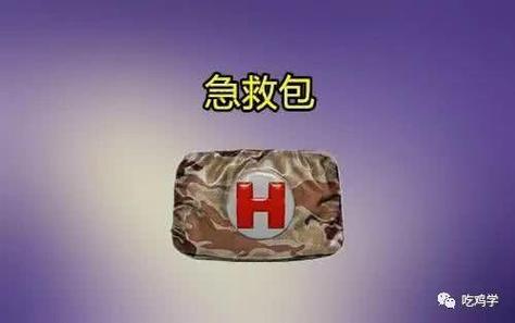 吃鸡急救包图片