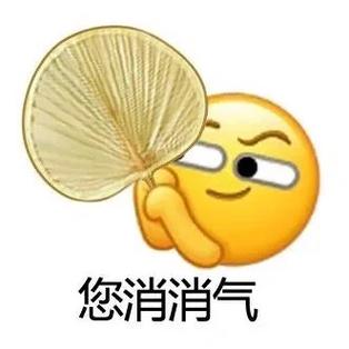 消消火的表情包