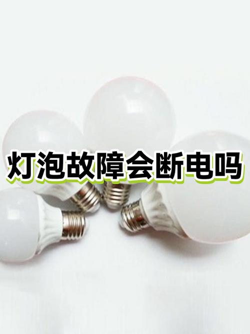 灯泡坏了会不会引起跳闸