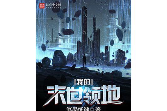 我的末世领地info