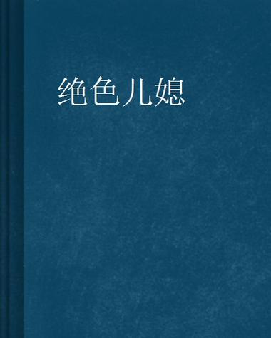 绝品儿媳小说全集