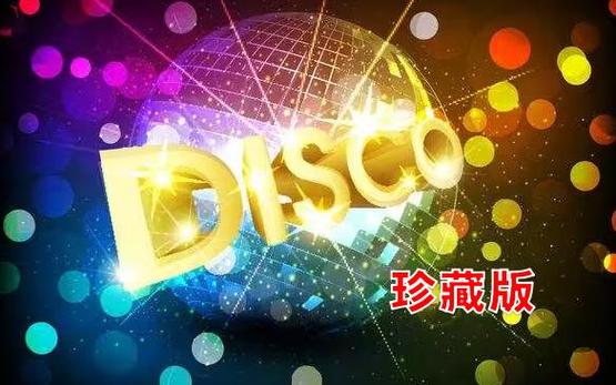 荷东的士高十大金曲