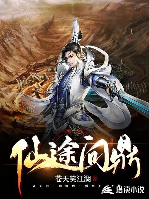 苏十二问鼎仙途免费阅读全文