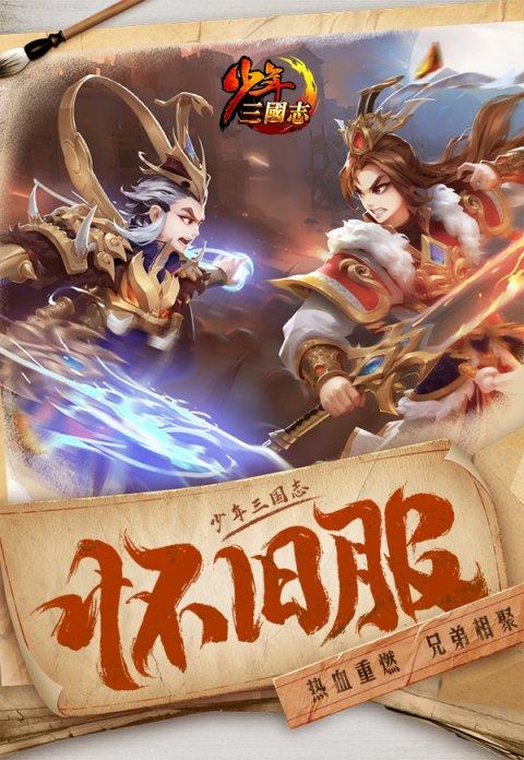 少年三国志怀旧服多久开一次