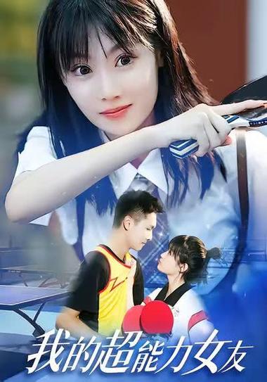 我的超能力女友截图