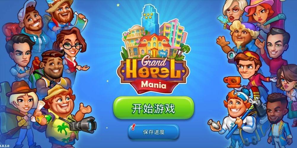 模拟经营我的酒店攻略