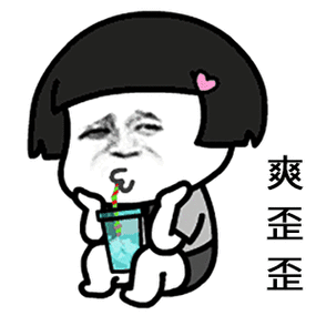爽歪歪的搞笑图片