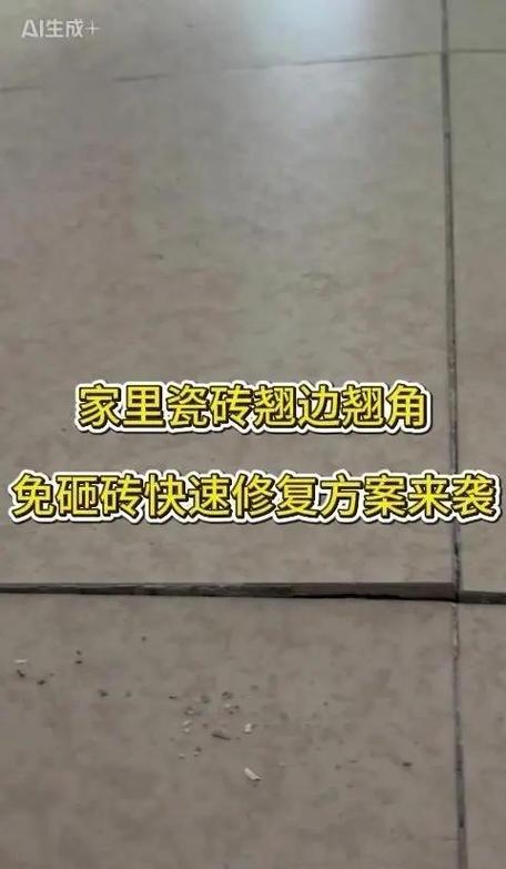 客厅瓷砖翘起来了怎么修复缩略图