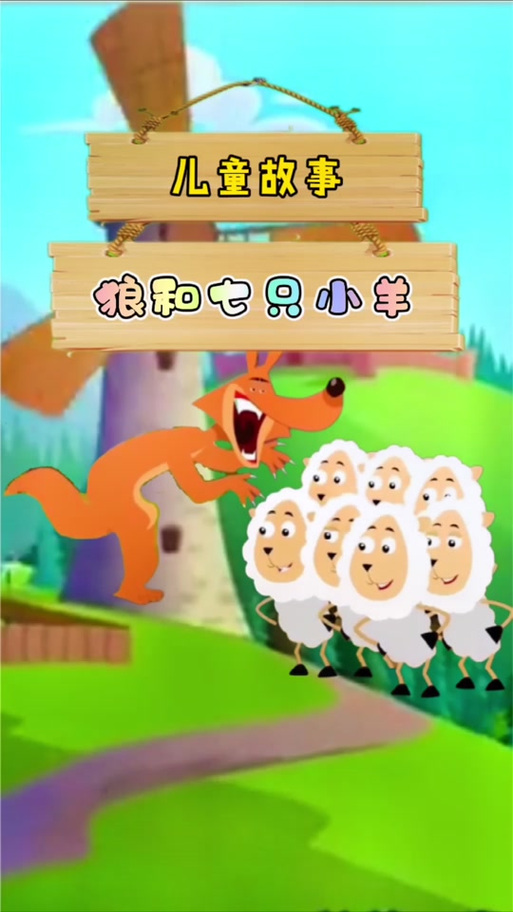 7只小羊和大灰狼的故事