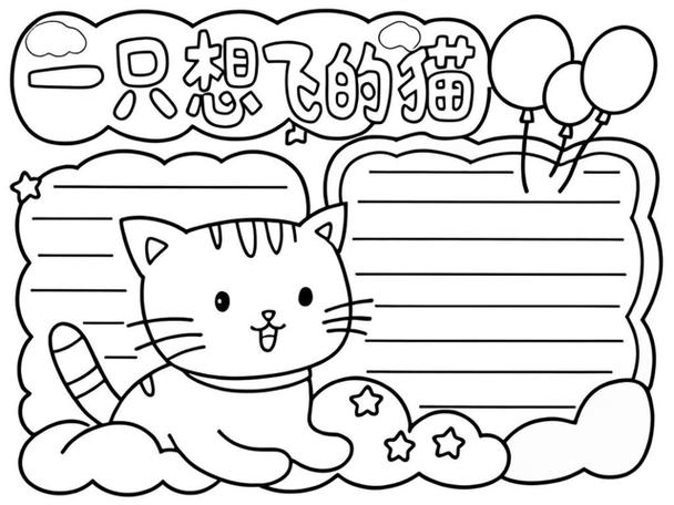 一只想飞的猫图画怎么画