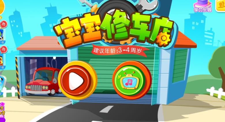 修车游戏