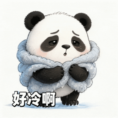 微信好冷表情包