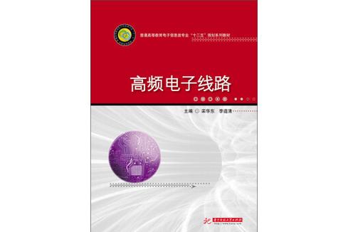 高频电子线路经典教材