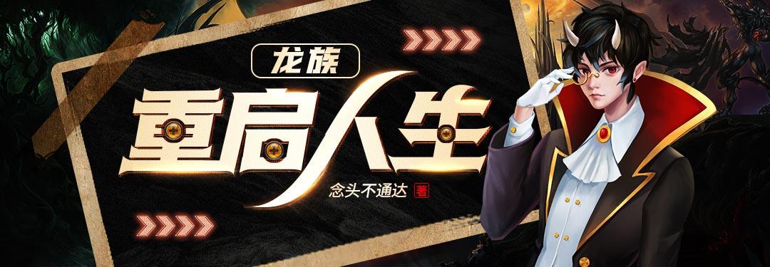 龙族之重启人生