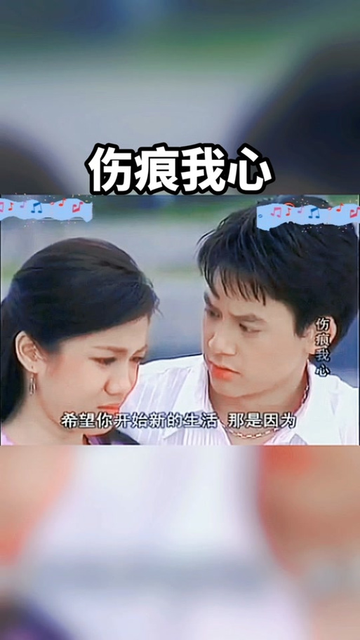 伤痕我心剧情简介缩略图