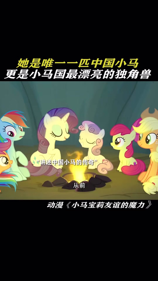 小马宝莉中国风