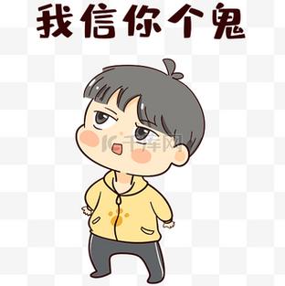 我信你个鬼免费下载