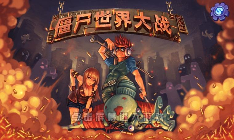 僵尸世界大战手机版下载