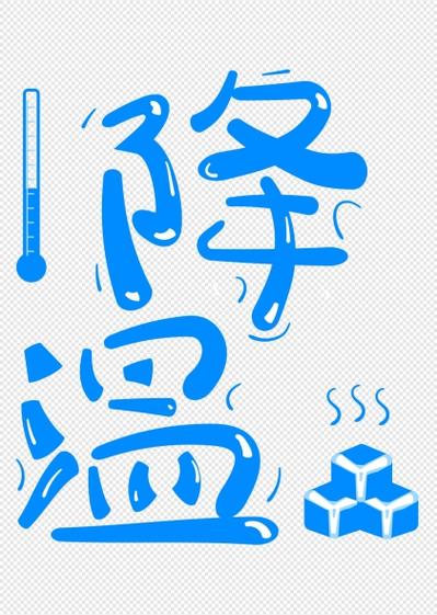 降温