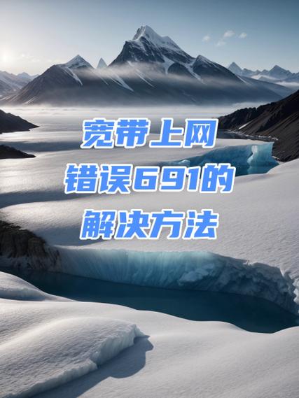 错误691产生的原因